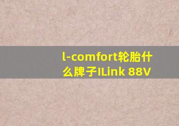 l-comfort轮胎什么牌子ILink 88V